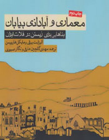 معماری و آبادانی بیابان (بناهایی برای زیستن در فلات ایران)